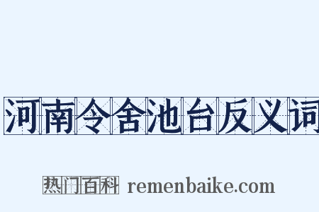 河南令舍池台反义词是什么意思的图片